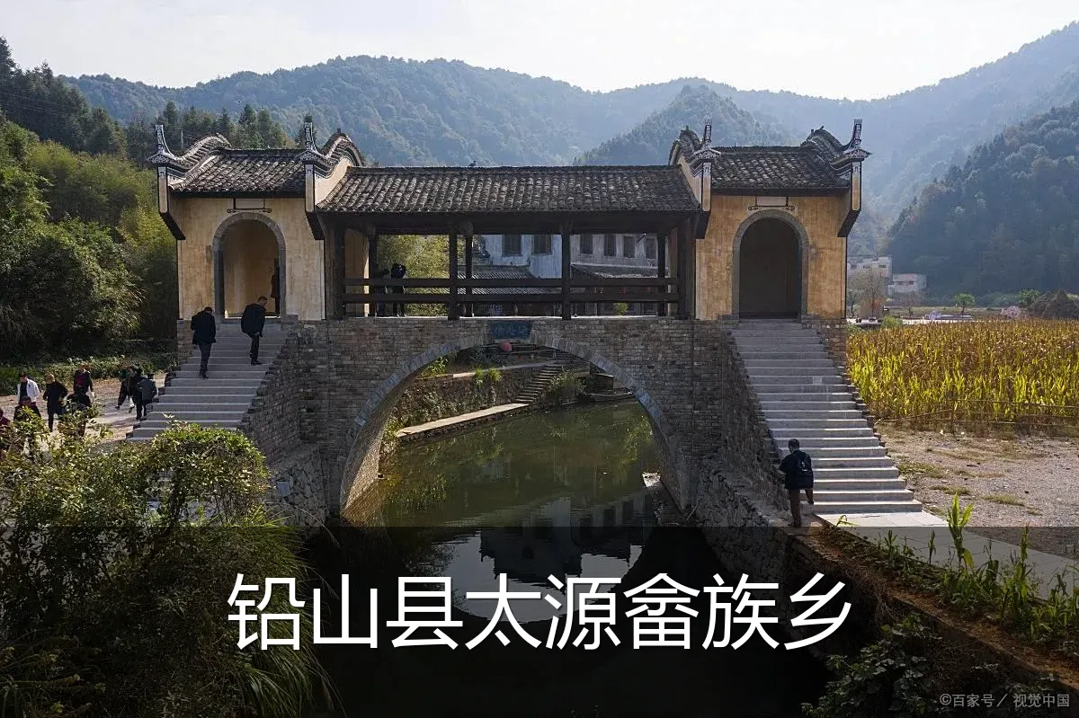 铅山县太源畲族乡
