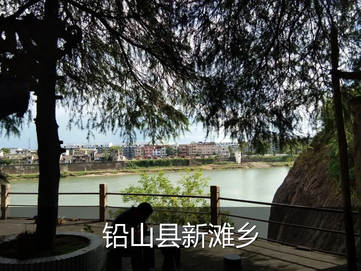铅山县新滩乡