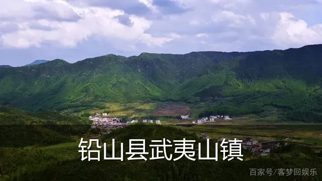 铅山县武夷山镇