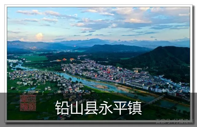 铅山县永平镇