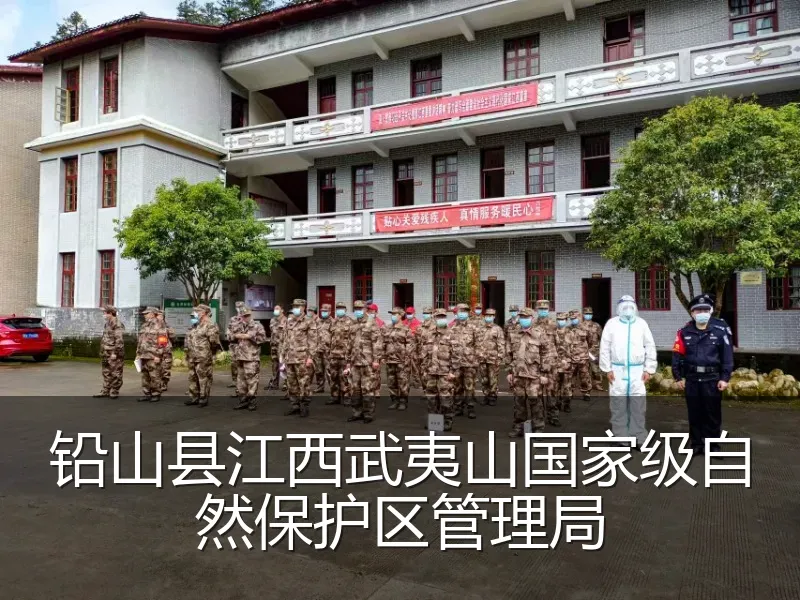 铅山县江西武夷山国家级自然保护区管理局