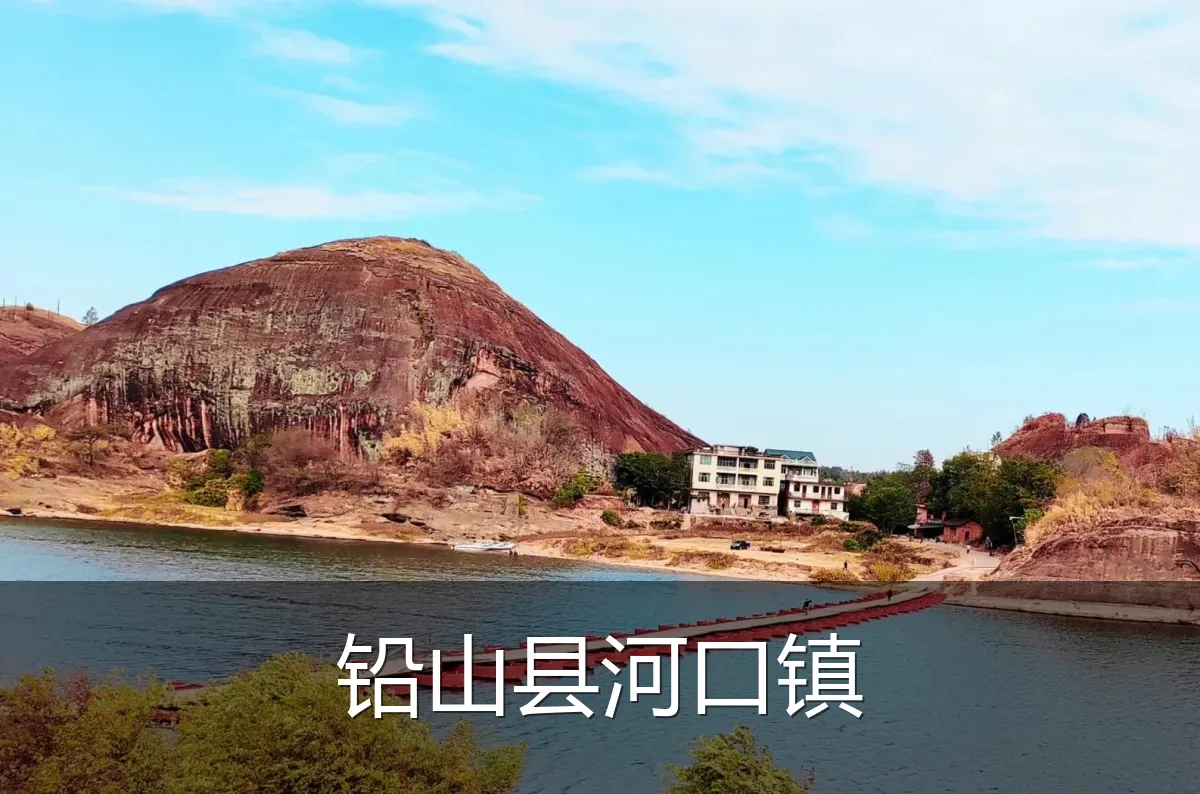 铅山县河口镇