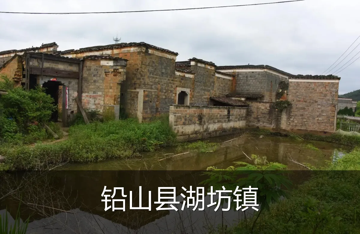 铅山县湖坊镇