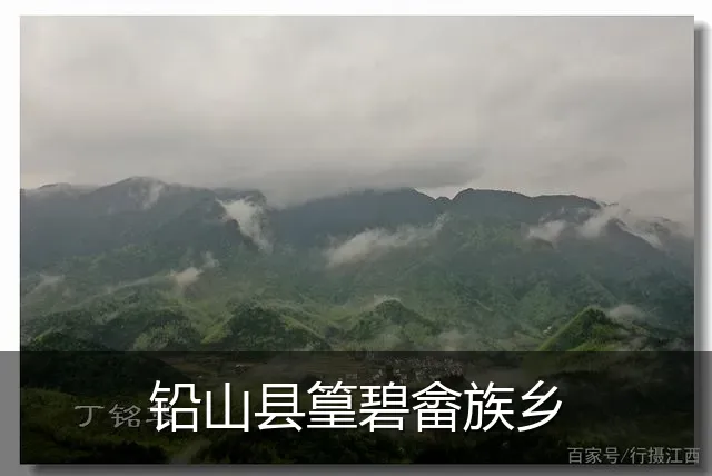 铅山县篁碧畲族乡