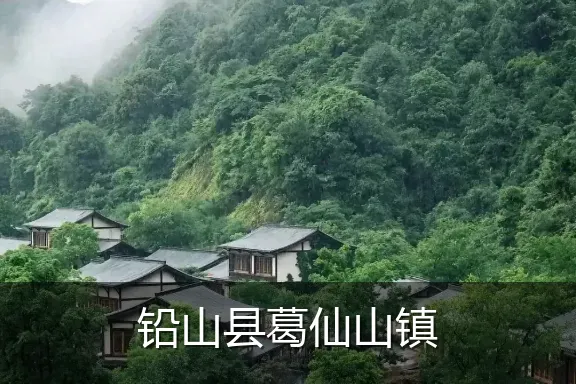 铅山县葛仙山镇