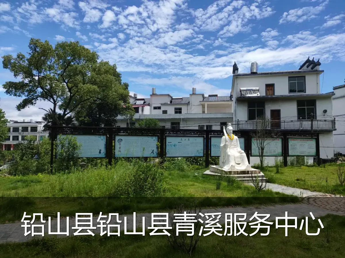铅山县铅山县青溪服务中心