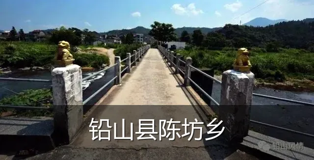 铅山县陈坊乡